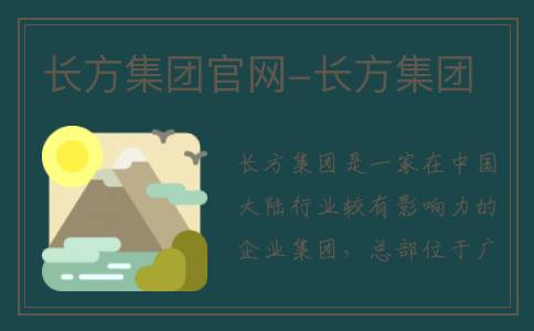 长方集团官网-长方集团
