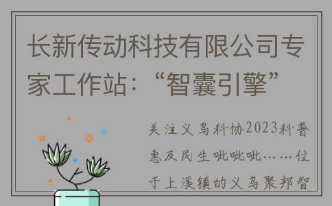 长新传动科技有限公司专家工作站：“智囊引擎”为企业发展添动力(长新集团)
