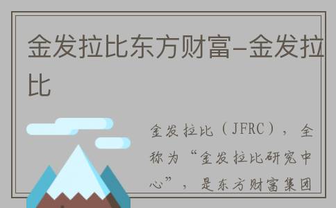 金发拉比东方财富-金发拉比
