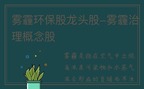 雾霾环保股龙头股-雾霾治理概念股
