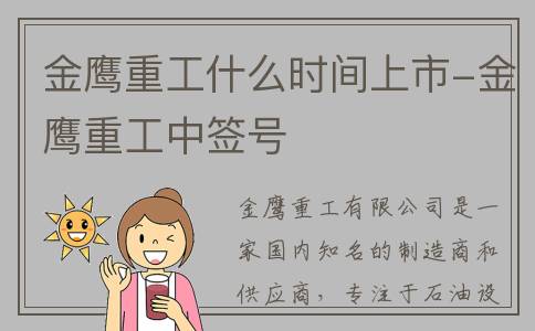 金鹰重工什么时间上市-金鹰重工中签号