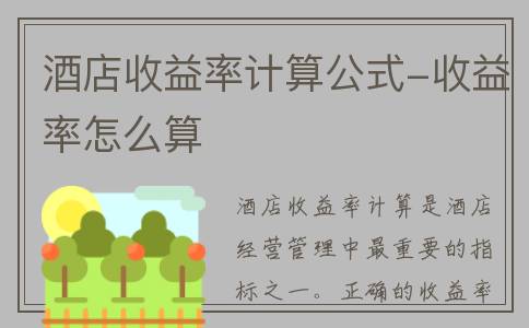 酒店收益率计算公式-收益率怎么算