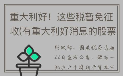 重大利好！这些税暂免征收(有重大利好消息的股票)