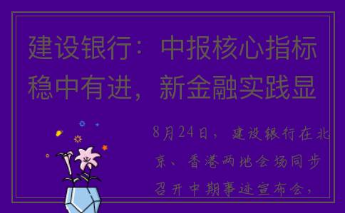 建设银行：中报核心指标稳中有进，新金融实践显现长尾效应(建设银行中报披露时间)