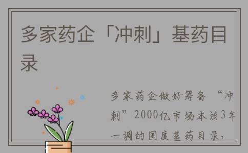 多家药企「冲刺」基药目录