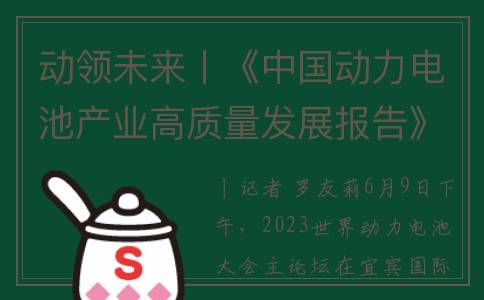 动领未来丨《中国动力电池产业高质量发展报告》发布