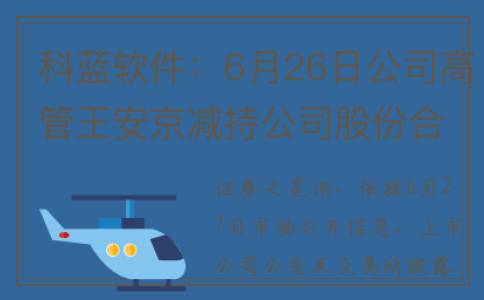 科蓝软件：6月26日公司高管王安京减持公司股份合计26.6万股(科蓝软件是干嘛的)