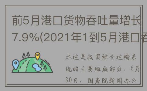 前5月港口货物吞吐量增长7.9%(2021年1到5月港口吞吐量)