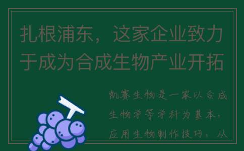 扎根浦东，这家企业致力于成为合成生物产业开拓者(人民网评:浦东传奇30年,创新为骨 开放为魂)