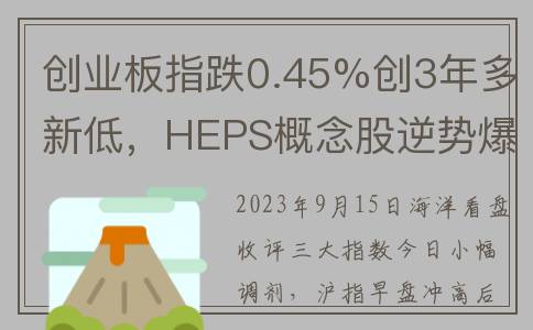 创业板指跌0.45%创3年多新低，HEPS概念股逆势爆发(创业板指跌近1%)