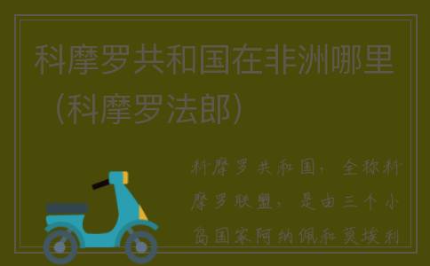 科摩罗共和国在非洲哪里（科摩罗法郎）