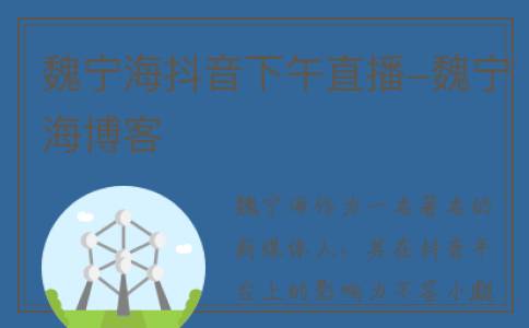 魏宁海抖音下午直播-魏宁海博客