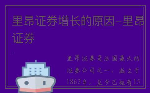 里昂证券增长的原因-里昂证券