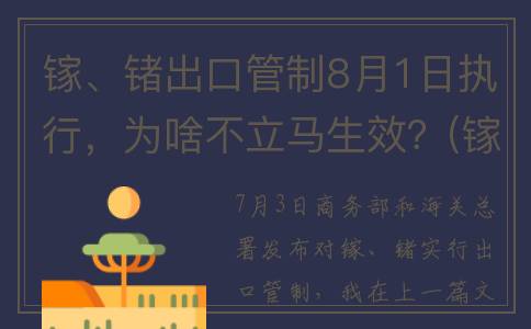 镓、锗出口管制8月1日执行，为啥不立马生效？(镓锗出口管制的意义)