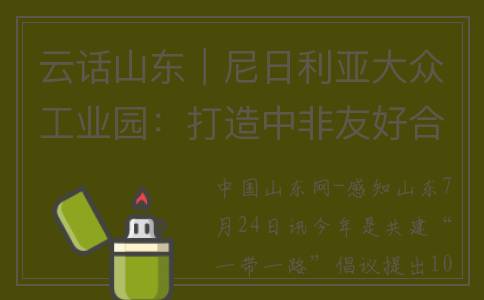 云话山东｜尼日利亚大众工业园：打造中非友好合作典范(尼山百科)