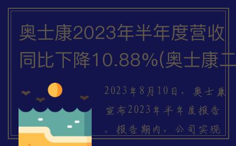 奥士康2023年半年度营收同比下降10.88%(奥士康二期何时投产)
