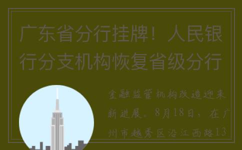 广东省分行挂牌！人民银行分支机构恢复省级分行制度