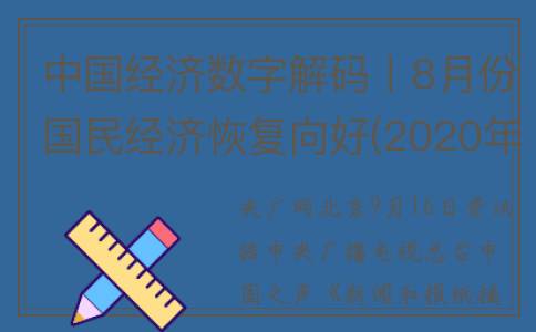 中国经济数字解码丨8月份国民经济恢复向好(2020年中国经济数字)