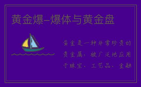 黄金爆-爆体与黄金盘