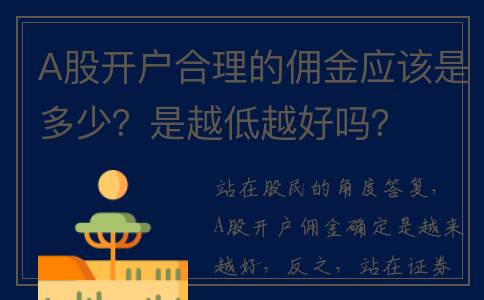 A股开户合理的佣金应该是多少？是越低越好吗？