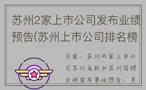苏州2家上市公司发布业绩预告(苏州上市公司排名榜)