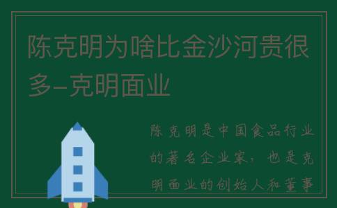 陈克明为啥比金沙河贵很多-克明面业