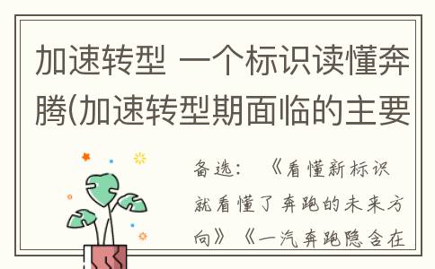 加速转型 一个标识读懂奔腾(加速转型期面临的主要问题有)