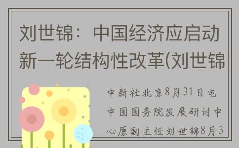 刘世锦：中国经济应启动新一轮结构性改革(刘世锦:适当降低增长预期有利于稳增长)