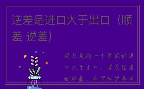 逆差是进口大于出口（顺差 逆差）