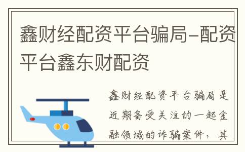 鑫财经配资平台骗局-配资平台鑫东财配资
