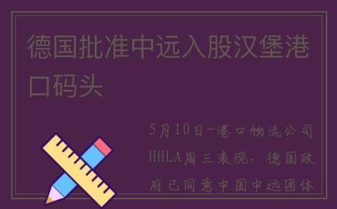 德国批准中远入股汉堡港口码头