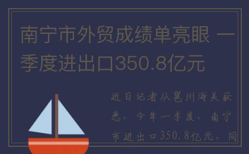 南宁市外贸成绩单亮眼 一季度进出口350.8亿元