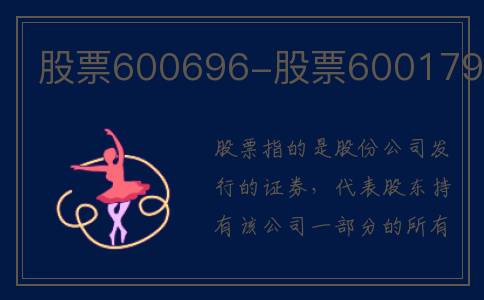 股票600696-股票600179