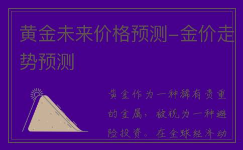 黄金未来价格预测-金价走势预测