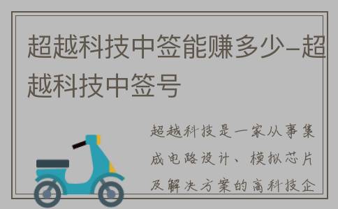 超越科技中签能赚多少-超越科技中签号