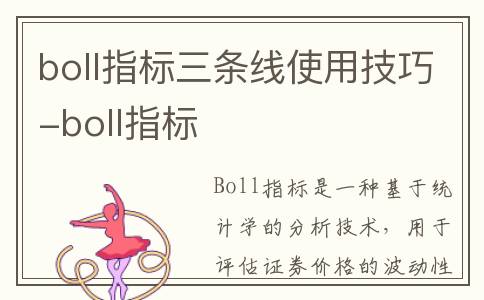 boll指标三条线使用技巧-boll指标