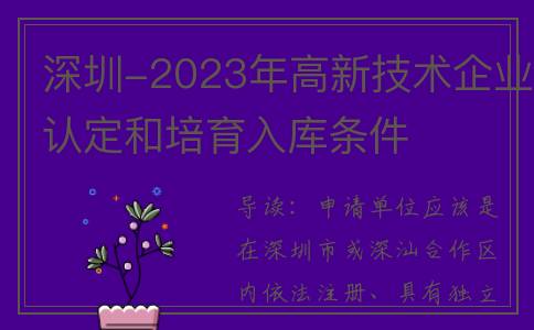 深圳-2023年高新技术企业认定和培育入库条件