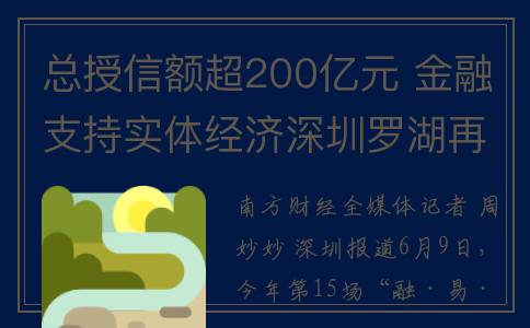 总授信额超200亿元 金融支持实体经济深圳罗湖再发力(总授信额超200亿什么意思)