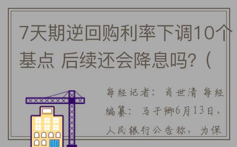 7天期逆回购利率下调10个基点 后续还会降息吗？(逆回购七天期)