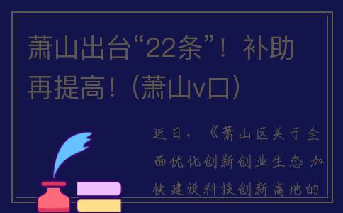 萧山出台“22条”！补助再提高！(萧山v口)