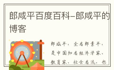 郎咸平百度百科-郎咸平的博客