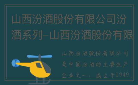 山西汾酒股份有限公司汾酒系列-山西汾酒股份有限公司