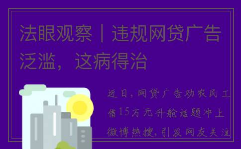 法眼观察｜违规网贷广告泛滥，这病得治
