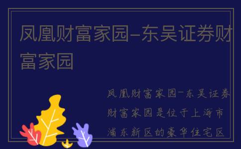 凤凰财富家园-东吴证券财富家园