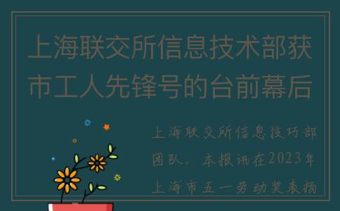 上海联交所信息技术部获市工人先锋号的台前幕后