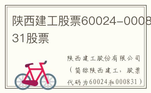 陕西建工股票60024-000831股票