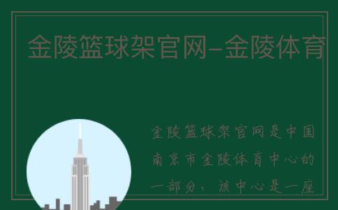 金陵篮球架官网-金陵体育