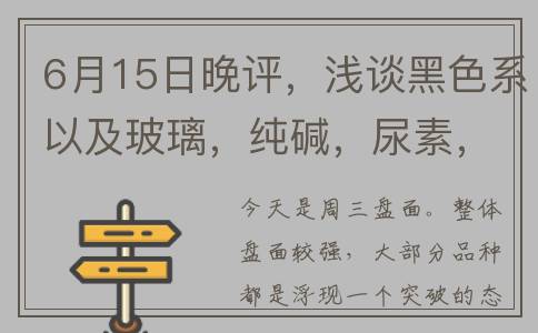 6月15日晚评，浅谈黑色系以及玻璃，纯碱，尿素，甲醇，白糖(单片机最小单元电路)