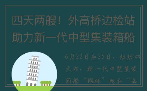 四天两艘！外高桥边检站助力新一代中型集装箱船首航