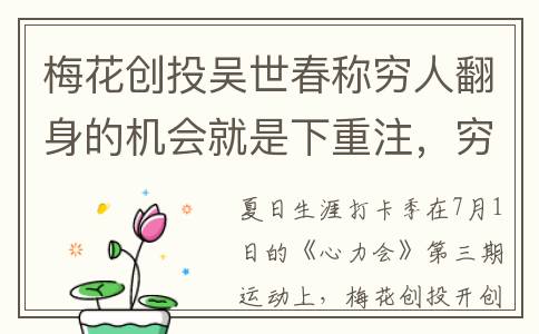 梅花创投吴世春称穷人翻身的机会就是下重注，穷人哪来的钱下注？(梅花创投吴世春赣州)